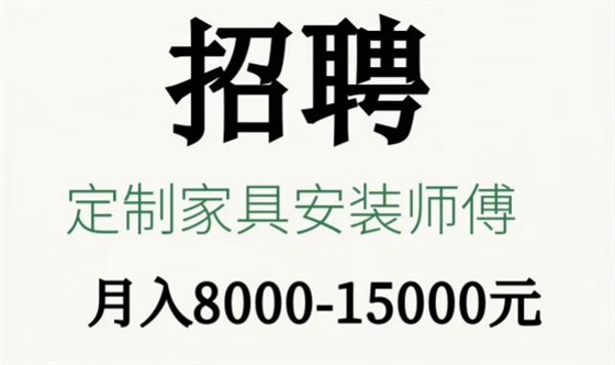 左右手招聘专业定制家具安装师傅1